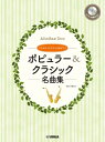楽譜 【取寄品】アルトサックスデュオ&ピアノ ポピュラー&クラシック名曲集【メール便を選択の場合送料無料】