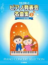楽譜 先生が選んだピアノ発表会名曲集2 バイエル後半程度