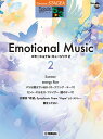 楽譜 STAGEA ポピュラー 5~3級 Vol.125 エモーショナル・ミュージック2【メール便を選択の場合送料無料】