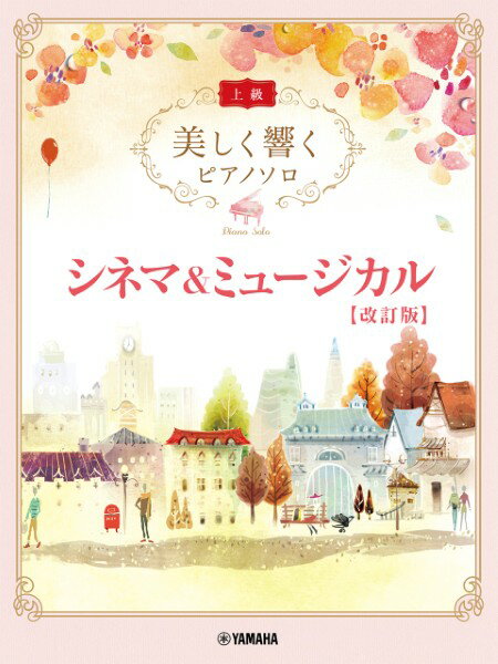 楽譜 美しく響くピアノソロ（上級） シネマ＆ミュージカル【改訂版】【メール便を選択の場合送料無料】のサムネイル