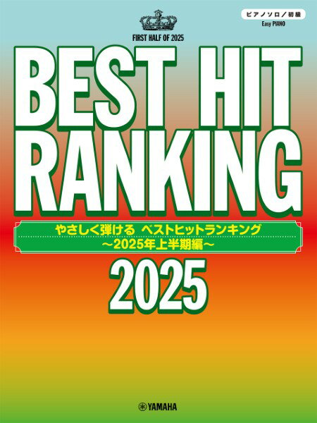 楽譜 ピアノソロ やさしく弾ける ベストヒットランキング 〜2025年上半期編〜【メール便を選択の場合送料無料】のサムネイル