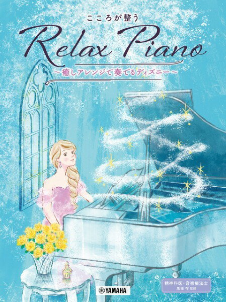 楽譜 ピアノソロ 初中級 こころが整う Relax Piano 〜癒しアレンジで奏でるディズニー〜【メール便を選択の場合送料無料】