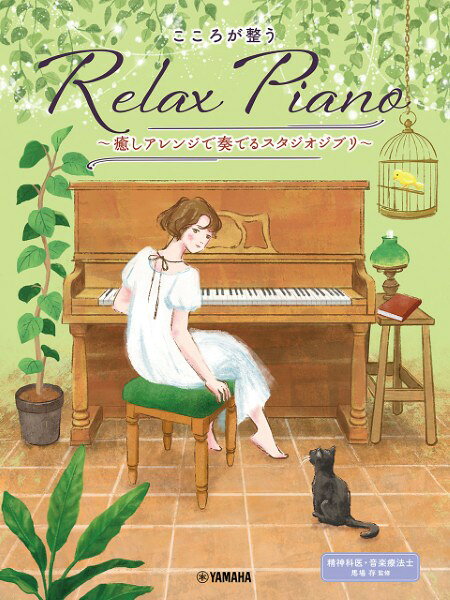 楽譜 ピアノソロ 初中級 こころが整う Relax Piano 〜癒しアレンジで奏でるスタジオジブリ〜【メール便を選択の場合送料無料】