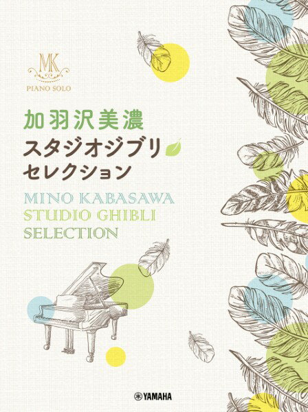 楽譜 ピアノソロ 加羽沢美濃 スタジオジブリ・セレクション【メール便を選択の場合送料無料】