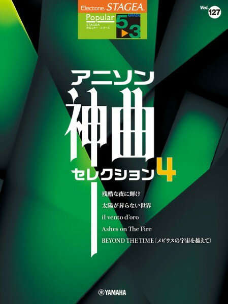 楽譜 STAGEA ポピュラー5〜3級 Vol．127 アニソン神曲・セレクション4【メール便を選択の場合送料無料】