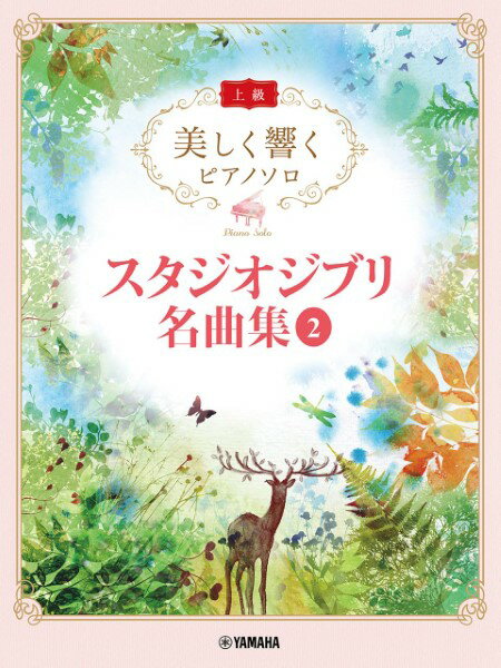 楽譜 美しく響くピアノソロ（上級） スタジオジブリ名曲集 2【メール便を選択の場合送料無料】