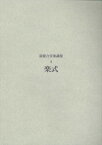 新総合音楽講座4／楽式【メール便を選択の場合送料無料】