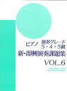 ピアノ演奏グレード5・4・3級 新・即興演奏課題集6