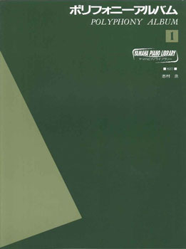 メーカー:ヤマハミュージックエンタテインメントホールディングスJAN:4947817190868ISBN:9784636650044PCD:GTP650041菊倍 厚さ0.4cm 60ページ刊行日:2004/02/10収　録　曲： 42曲曲名アーティスト作曲/作詞/編曲/訳詞ディアログ&nbsp;作曲：バルトーク少年と少女&nbsp;作曲：モモヴィア民謡カノン&nbsp;作曲：O.Palkovskiあぁー露がぽつりぽつりと落ちていく&nbsp;作曲：スロヴァキア民謡問いと答え&nbsp;作曲：ブレスラウアープレリュード&nbsp;作曲：R.Schwalmかっこう&nbsp;作曲：ブレスラウアー畑をたがやす若者よ!A&nbsp;作曲：モモヴィア民謡畑をたがやす若者よ!B&nbsp;同上昔の古い音色&nbsp;作曲：S.N.samorinskyスワベア風&nbsp;作曲：J.C.バッハ鬼ごっこ&nbsp;作曲：グルリット岩の陰から小さな鳩が飛び立った&nbsp;作曲：P.Ebenアレグロ&nbsp;作曲：J.O.ARMANDディアログ&nbsp;作曲：J.G.WITTHAUER狩のホルン&nbsp;作曲：エステン池のナマズ&nbsp;作曲：S.JOZEFロンド&nbsp;作曲：ANONYMOUSデンマーク王子のマーチ&nbsp;作曲：J.CLARKE踊り歌&nbsp;作曲：バッハ小練習曲&nbsp;作曲：ハスラーサラバンド&nbsp;作曲：コレリアレグロ&nbsp;作曲：J.V.RATHGEBERディアログ&nbsp;作曲：フンメルインパーティネンス&nbsp;作曲：ヘンデルポリフォニー&nbsp;作曲：BASCHアレグロ&nbsp;作曲：テーレマン嘆き&nbsp;作曲：グルリットディアログ&nbsp;作曲：S.N.SAMORINSKYアレグロ&nbsp;作曲：ハスラー9つの小品よりNO.1&nbsp;同上メヌエット&nbsp;作曲：ヘンデルガヴォット&nbsp;作曲：テーレマンメヌエット&nbsp;作曲：パーセルメヌエット&nbsp;作曲：ベンダメヌエット&nbsp;作曲：SPERONTESアレグロ&nbsp;作曲：テーレマンメヌエット&nbsp;作曲：ロカテッリガボット&nbsp;作曲：S.ARNOLDアリア&nbsp;作曲：スカルラッティアンダンティーノ&nbsp;作曲：テーレマンメヌエットとトリオ&nbsp;作曲：モーツァルト様々なポリフォニーを弾こう【ツェルニー100番〜30番程度】ピアノの初歩の段階からバッハのインヴェンションに進むまでの課程で、バロックから現代までのポリフォニックな作品に親しむことができるように配慮しています。右手と左手を良く聴き合い、対話すること、複雑な音楽の中でも旋律を歌わせていくことを学んで下さい。校訂：志村 泉【対象レベル】ツェルニー100番〜30番程度【ポリフォニー・アルバムの特徴】1巻2巻ともに2声のポリフォニーで、レベルはピアノの初歩の段階からバッハのインヴェンションに進むまでの課程。曲目解説や作曲家のプロフィールも充実し、さまざまな学習に役立つ内容となっています。1巻では、音価の易しい作品でポリフォニーのテクニックを学ぶことができます。【ポリフォニー・アルバム1巻・2巻 収載作曲家一例】パルコフスキー、ブレスラウアー、シュヴァルム、ネメス＝シャモリンスキー、J.C.バッハ、グルリット、エベン、アルマンド、ヴィットハウアー、エーステン、J.S.バッハ、ヘスラー、シサコフ、タプレ、パッヘルベル、ニッヒェルマン、マイカパル、ヘンデル、テュルク、モーツァルト、スカルラッティ、C.P.E.バッハ、L.モーツァルト、ベーム、テレマン、キルンベルガー、クーナウ、ツィポリ、アーン、グリンカ、チマローザ、ミュラー、W.F.バッハなど【営業担当より】バロック〜現代まで幅広い時代のポリフォニー作品を集めているところが特徴であり強みでる本書。ポリフォニーはバッハのインベンションとシンフォニアで学習する機会があると思いますが、本書のように様々な時代のポリフォニーに触れられるのは大変貴重な機会です。「ポリフォニー」という古い形式のテーマで初版時に存命の作曲家の作品を取り上げているあたり、この商品へのただならぬ想いを感じております。　