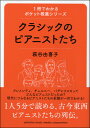 1冊でわかるポケット教養シリーズ クラシックのピアニストたち