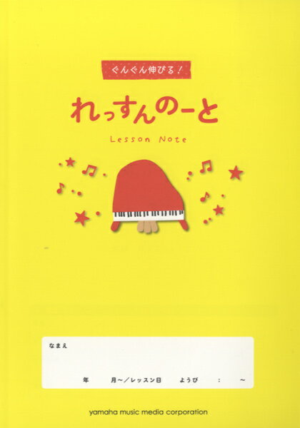 ぐんぐん伸びる！れっすんのーと