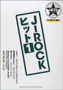 楽譜 バンドスコア HIT5シリーズ Vol.7 J-ROCKヒット1 リハ用ガイド譜付