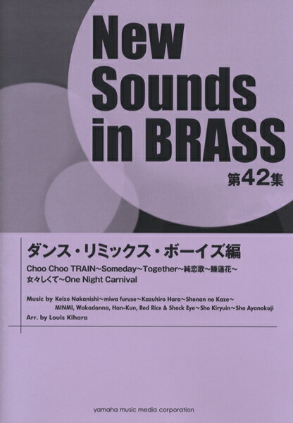 楽譜 ニューサウンズインブラス 第42集 ダンス・リミックス・ボーイズ編【沖縄・離島以外送料無料】
