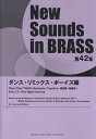 楽譜 ニューサウンズインブラス 第42集 ダンス・リミックス・ボーイズ編【沖縄・離島以外送料無料】