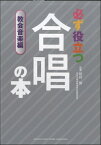 楽譜 必ず役立つ 合唱の本 教会音楽編