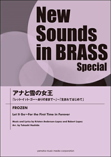 楽天エイブルマート 【楽譜・音楽書】楽譜 ニュー・サウンズ・イン・ブラス・スペシャル アナと雪の女王「レット・イット・ゴー～ありのままで～」～「生まれてはじめて」【沖縄・離島以外送料無料】