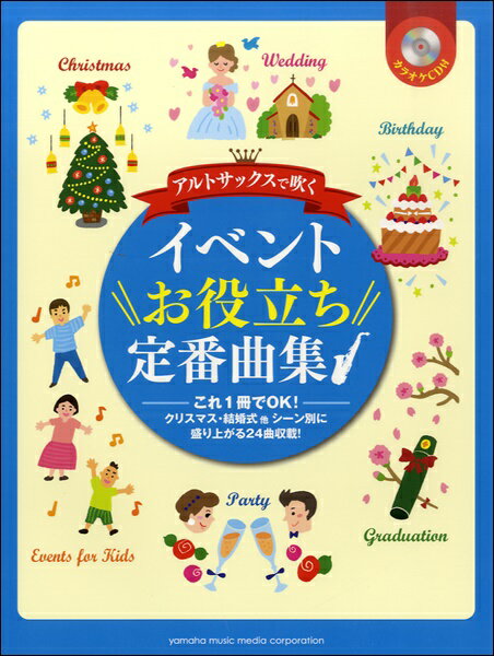 楽譜 アルトサックスで吹く イベントお役立ち定番曲集 カラオケCD付【メール便を選択の場合送料無料】