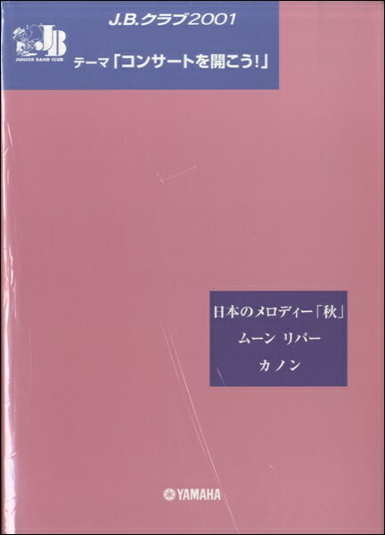楽譜 J．B．クラブ 2001 No．2 「コンサートを開こう!」 日本のメロディー「秋」～ムーン リバー～カノン【沖縄・離島以外送料無料】