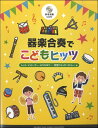楽譜 器楽合奏でこどもヒッツ 参考演奏CD付【メール便を選択の場合送料無料】