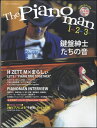 ムックシリーズ(167) The Pianoman 1（ソロ），2（デュオ），3（トリオ） －鍵盤紳士たちの音－ 付録CD付き【メール便を選択の場合送料無料】