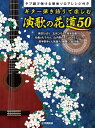 楽譜 ギター弾き語りで楽しむ 演歌の花道50～タブ譜で弾ける簡単ソロアレンジ付～【メール便を選択の場合送料無料】