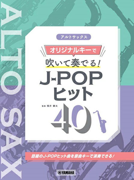 楽譜 アルトサックス オリジナルキーで吹いて奏でる！ J－POPヒット40【メール便を選択の場合送料無料】