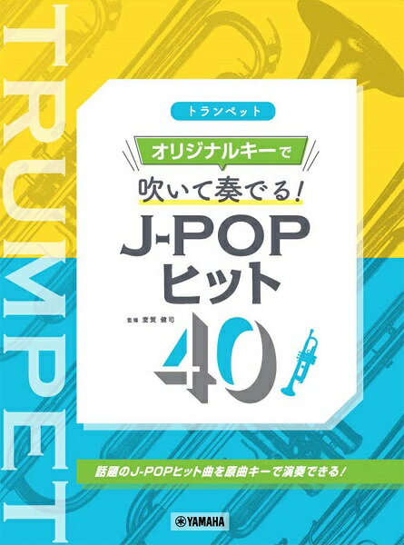 楽譜 トランペット オリジナルキーで吹いて奏でる！ J－POPヒット40【メール便を選択の場合送料無料】