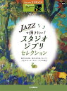 楽譜 STAGEA ポピュラー 5 3級 Vol．117 JAZZで弾きたい スタジオジブリ・セレクション【メール便を選択の場合送料無料】