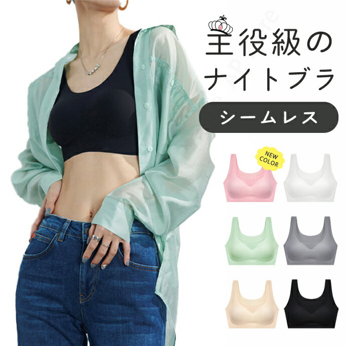 ＜ノンワイヤー＞ナイトブラ 夜用 パッド 付き 育乳 ブラジャー 自胸 シームレス 昼夜兼用 大きいサイズ 谷間 脇高 バストアップ 補正下着 横流れ 防止 産後 夜 縫い目少な目 スポーツ ブラ トップ 019