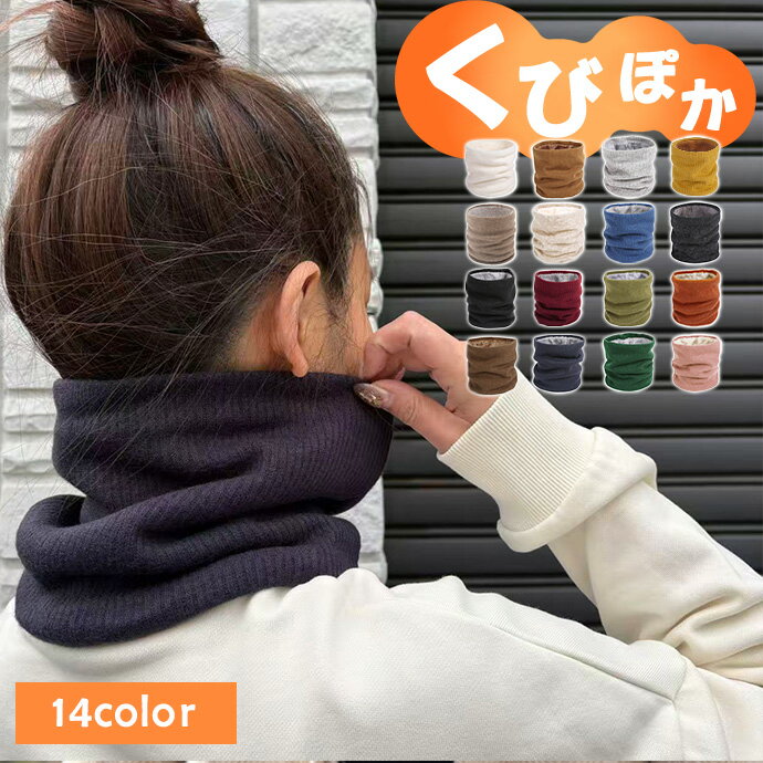 【20:00〜 30%OFF数量限定クーポン配布】＼選べる 2個セット／【防寒/裏起毛】 ネックウォーマー レディース メンズ 暖かい リブ リブ編み ニット スヌード マフラー 温活 冷え取り スノーボード スキー バイク 通勤 秋 冬 おしゃれ キッズ サイズ ジュニア 女性用