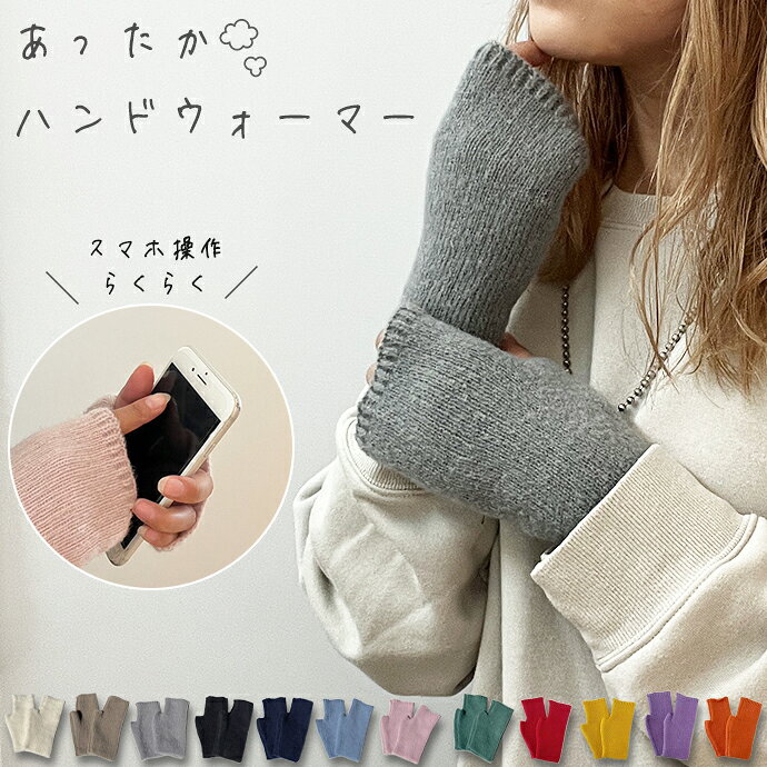 樂天商城 - [ふわふわ/もこもこ] ハンドウォーマー 手袋 手首 てぶくろ ふわふわ グローブ 冬 スマホ 手袋 指なし 指なし手袋 おやすみ手袋 ニット あったか 暖かい 温かい ハンドカバー 防寒 ショート 指穴 レディース 韓国 かわいい おしゃれ くすみ