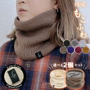 選べる2個セット<Lumi E'clat> \暖かい裏起毛/ ネックウォーマー メンズ 裏地エコファー リブ リブ編み ニット レディース スヌード 温活 冷え...