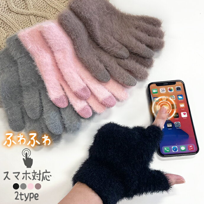 \あったか もこもこ ふわふわ/単品or2組セット スマホ対応 手袋 指あり 指無し 指なし スマホ手袋 ハンドウォーマー 手首 防寒 てぶくろ レディース グローブ 温活 自転車 あたたかい 暖かい ファー シャギー アウトドア 冬 大人 かわいい 韓国 おしゃれ 1000円ポッキリ