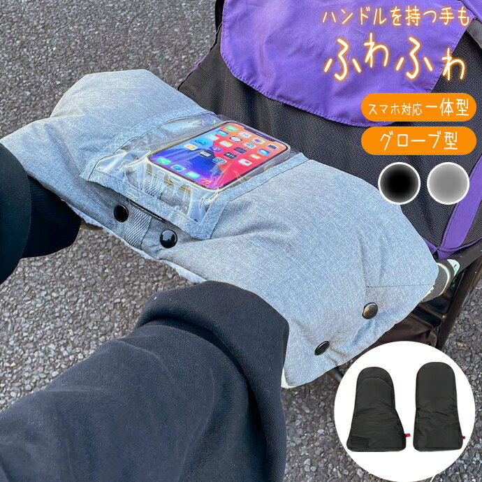 <手首まであったかい/防水/防風>ベビーカー用 ミトン ハンドマフ グローブ型 ベビーカー 手袋 ハンドルカバー 防寒 ボア グローブ バギー 冬 防寒手袋 スマホ対応 タッチ操作 ウォームマフ てぶくろ 一体型 ベビーカー 取付 手洗いOK ぽかぽか 赤ちゃん ママ おさんぽ