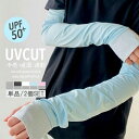 ＼バイカラー/単品or選べる2組セット／アームカバー 冷感 UVカット率98％ レディース メンズ uv 日焼け対策 アーム カバー 涼しい アームウォーマー 男女兼用 紫外線 ロング 伸縮性 指あり ひんやり おしゃれ かわいい バイカラー 腕カバー スポーツ 自転車 2枚1組