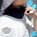 \首のUV対策/ UPF50 ネックカバー 夏用 紫外線対策 UVカット 速乾 冷感 薄手 冷たい クール ドライ ハイネック 日除け 傷隠し シワ隠し デコルテ スポーツ 海 キャンプ 通気性 おしゃれ かわいい