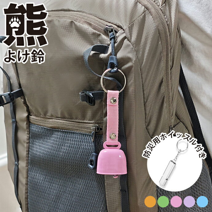 商品画像について・ご覧頂く際の環境やお使いのパソコン環境、及びiPhoneやスマートフォンの動作環境などにより、商品画像の色味が実際の商品と若干異なって見える場合がございます。 ※製造時期により実際の商品の色、デザインや仕様に若干の変更がある場合がございます。予め御了承下さい。 ※パッケージや表記、外装箱が予告無く変更になる場合がございます。予めご了承ください。 ・商品説明写真に関しましてはイメージとなります事、予めご了承ください。保証・免責・ご注文と異なる商品が届いた場合や、初期不良などが確認できた場合は、できるだけお早めに当店までお問い合わせください。商品のご交換、またはご返金の手続きをいたします。 ・輸入品のため、細かい傷やかすり傷がある場合がございます。 ・お客様による装着の際に破損した場合は一切の保証が出来かねます。装着には細心の注意をお願い申し上げます。 ・材質の特性上、折り曲げたり強い衝撃を与えますと破損する恐れがございます。お取扱いにご注意ください。 ・本製品ご使用における人体・持ち物・損傷、破損に対し、弊社は一切の責任を負いかねます。その他ご注意事項・送料無料をお選び頂いた場合、メール便(補償無・追跡あり・簡易包装）発送になります。 ・メール便の場合、当店からの発送に1〜2営業日ほどお時間を頂きます。生産国Made in China検索キーワードくまよけ道具 クマよけ 鈴 緊急用 ホイッスル 熊よけ鈴 熊鈴 鈴 ベル熊よけスプレー 熊スプレー 熊撃退スプレー 熊鈴 くまよけ鈴 クマよけ 登山 熊撃退グッズ ツキノワグマ 熊よけホーン 山登り 山鈴 熊ベル くまよけ道具 熊対策グッズ アウトドア 必需品 付き クマよけ 防災ホイッスル 防災 防犯 農作業 ガーランド ガーデニング 害獣 山菜 キノコ きのこ 山 登山 遭難 対策 キャンプ ハイキング 遠足 小学生 登校 下校 釣り 吊り キッズ 子供 カラフル 山ガール 鹿 シカ 熊 クマ くま しか イノシシ いのしし 猪 男女兼用 レディース メンズ 男性 女性 散歩 散策 案全グッズ セーフティーグッズ トレッキング トレッキングベル