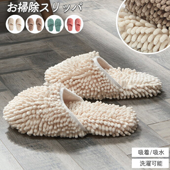 包頭拖鞋 - ＼履くだけお掃除/もこもこふわふわ／ スリッパ お掃除 ルームシューズ 洗える モップ モコモコ 床掃除 室内履き お掃除スリッパ サンダル マイクロファイバー 吸水 性 フローリング 掃除グッズ あたたかい 暖かい レディース メンズ かわいい おしゃれ キッチン 洗面台