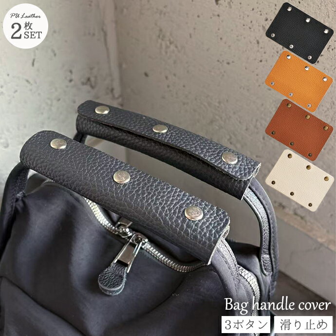 Rakuten - ＼バッグの持ち手の汚れず長持ち／ 2枚セット カバン 鞄 バッグ 持ち手 カバー ハンドルカバー 持ち手カバー トートバッグ カバー かごバッグ かばん PUレザー おしゃれ かわいい プチギフト プレゼント 送料無料