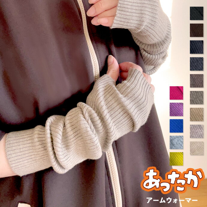 アームウォーマー アームカバー 指穴 ロング ワイド 温め 冷えとり 睡眠 温活 手首 オフィス テレワーク てぶくろ グローブ 冬 あったか 暖かい 温かい 寒さ対策 冷え対策 冷え性 防寒 ニット ハンドウォーマー 通勤 無地 リブ 韓国