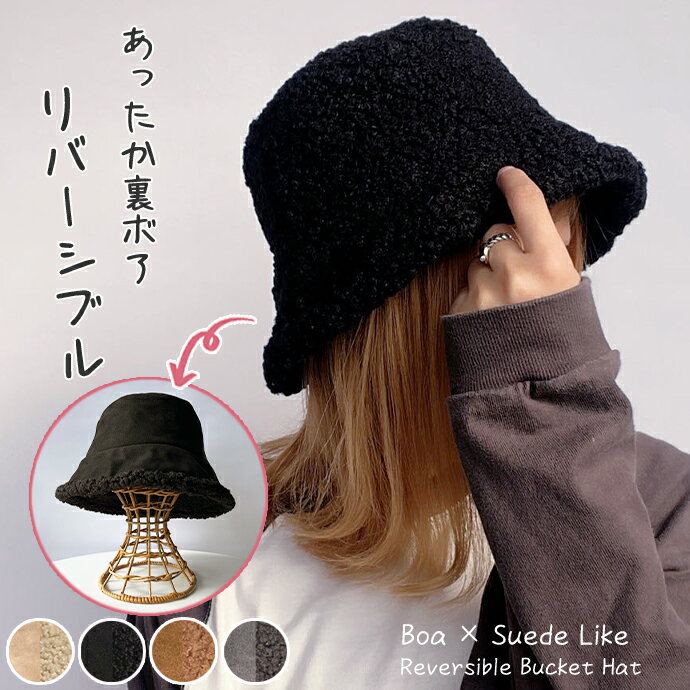 [25％OFF/期間限定クーポン] バケットハット リバーシブル ボア 帽子 小顔 秋冬 ハット つば広 洗える アウトドア おしゃれ プレゼント バケハ もこもこ あったか 可愛い お出かけ 通勤 韓国のサムネイル