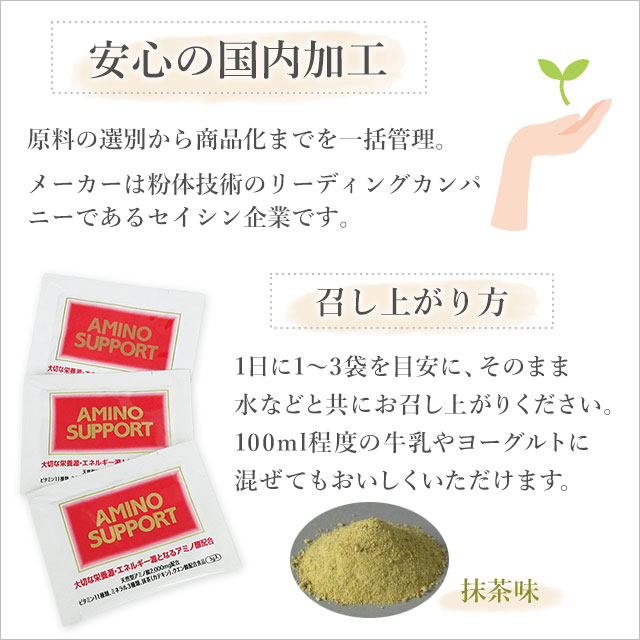 セイシン企業 アミノサポート（3g×14袋）分包タイプ（抹茶味）アミノ酸含有サプリ...