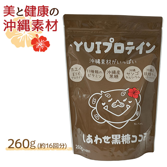 金秀バイオ YUIプロテイン しあわせ黒糖ココア味 (260g)国産 ビタミン 沖縄産琉球ヤム【全国送料無料 (レターパック発送)】【代引き不可】ably
