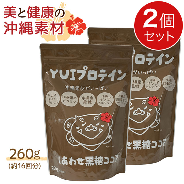 金秀バイオ YUIプロテイン しあわせ黒糖ココア味 (260g)【2個セット】国産 ビタミン 沖縄産琉球ヤム【全国送料無料 (レターパック発送)】【代引き不可】ably