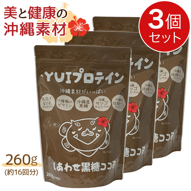 金秀バイオ YUIプロテイン しあわせ黒糖ココア味 (260g)【3個セット】国産 ビタミン 沖縄産琉球ヤム【全国送料無料 (レターパック発送)】【代引き不可】ably