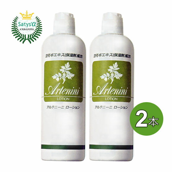 【最短翌日着！】アルテニーニ ローション ヨモギ製品 300ml【2本セット】無香料 無着色 サティスアルファ ジョセフィン【レターパック発送】【代引き不可】ably