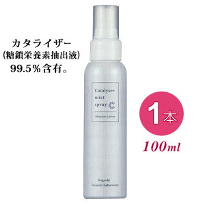 【最短翌日着！】カタライザーミストスプレー(100ml) 全身用 化粧水 マルチスキンケア 糖鎖栄養素 無香料 無着色【全国送料無料(レターパック発送)】【代引き不可】ably