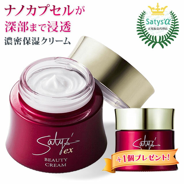 Other - サティスEXビューティークリーム（40g）【1個お買い上げで1個プレゼント!!】【サティスアルファ正規品】濃密保湿クリーム 無香料 無着色 低刺激【全国送料無料 (レターパック発送)】【代引き不可】ably