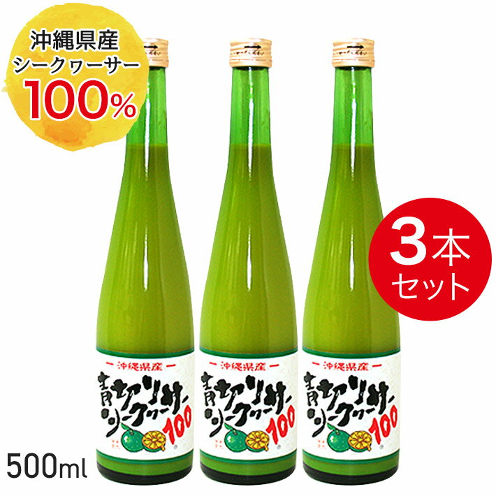 楽天市場】青切りシークヮーサー100 500ml 3本セットの通販 楽天市場】青切りシークヮーサー100 500ml 3本セットの通販