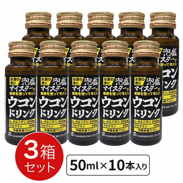 泡盛マイスターが健康を想って考えたウコンドリンク【50ml×10本】【3箱セット】金秀バイオ【全国送料無料】ably